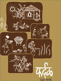 फर्दळ (कवितासंग्रह)