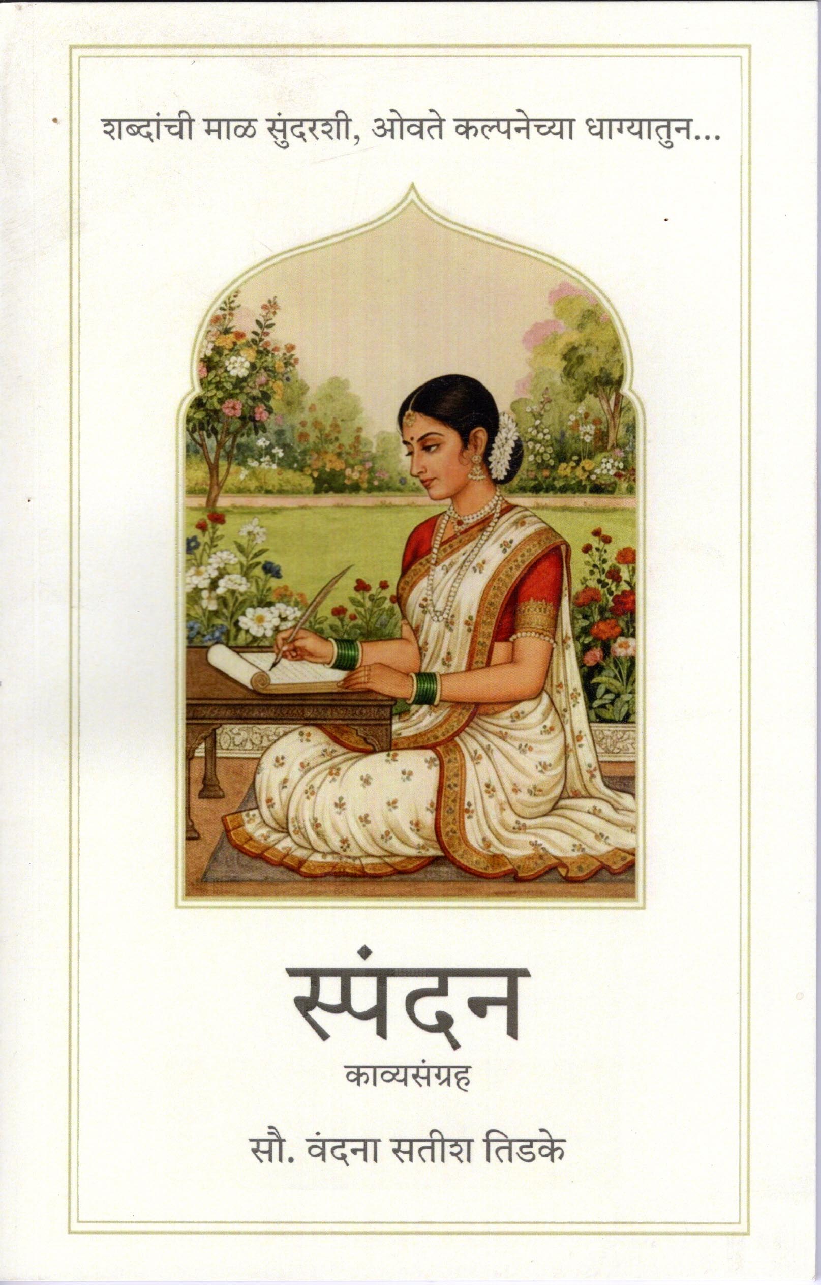 ‘स्पंदन’ काव्यसंग्रह