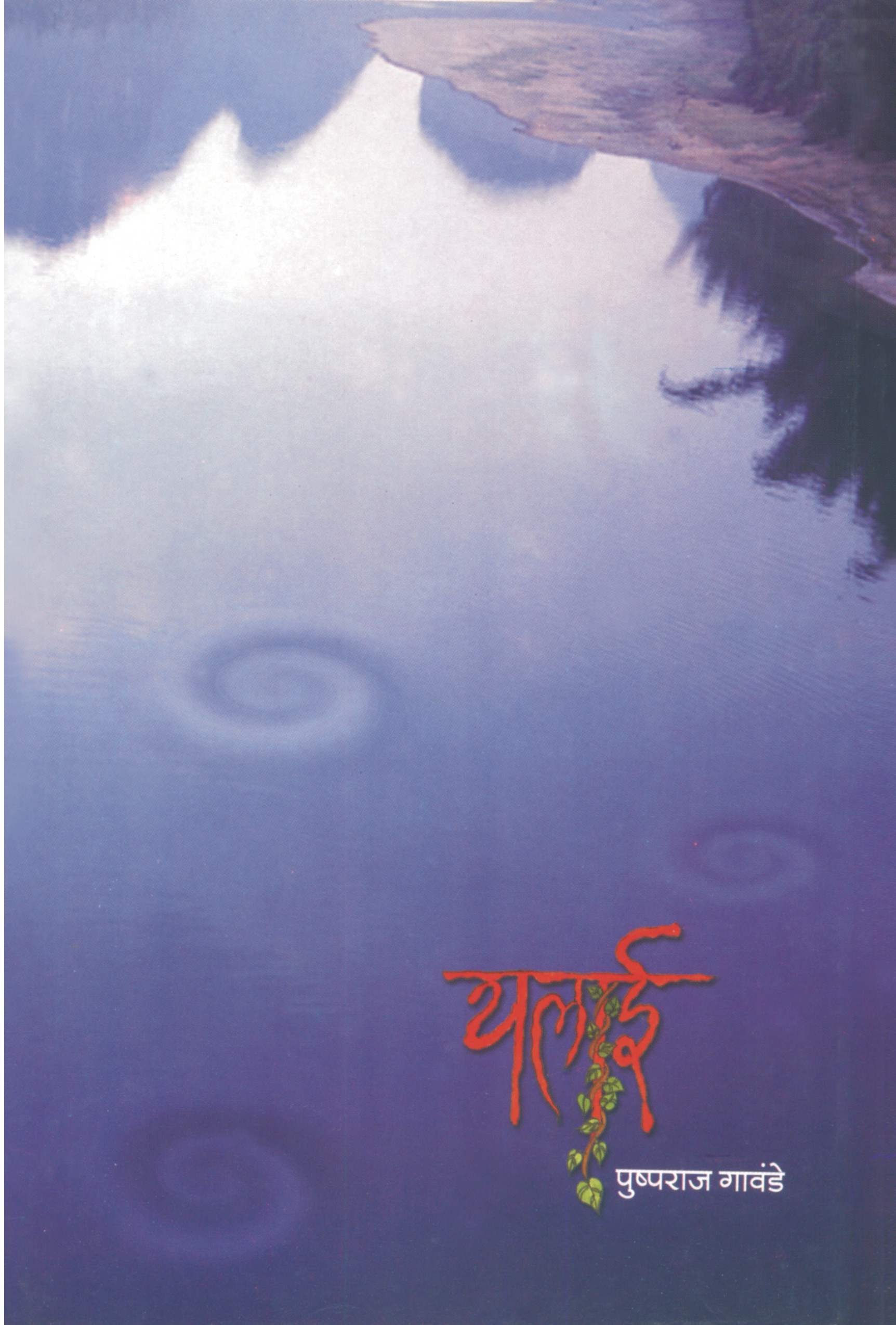 यलाई (कादंबरी) पुष्पराज गावंडे